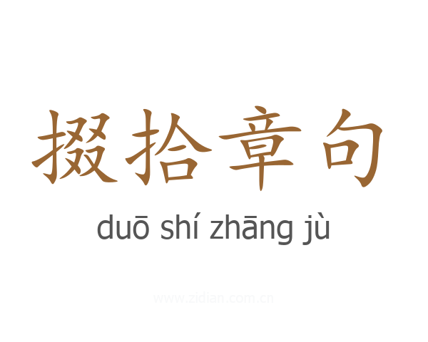 掇拾章句