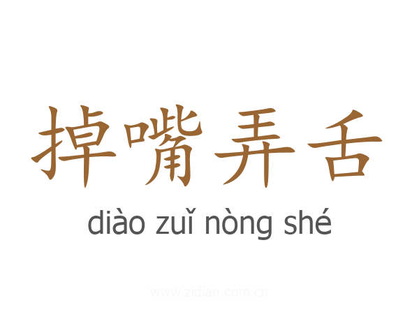 掉嘴弄舌