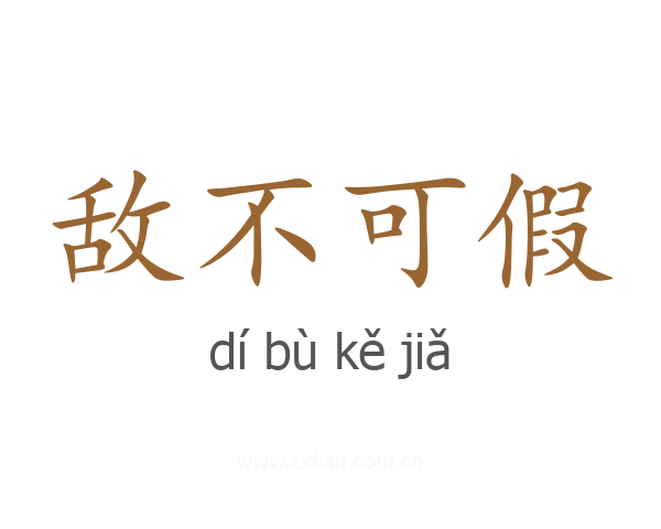 敌不可假
