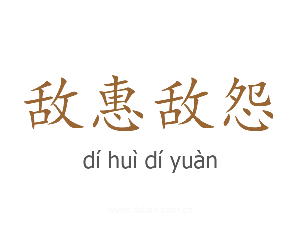 敌惠敌怨