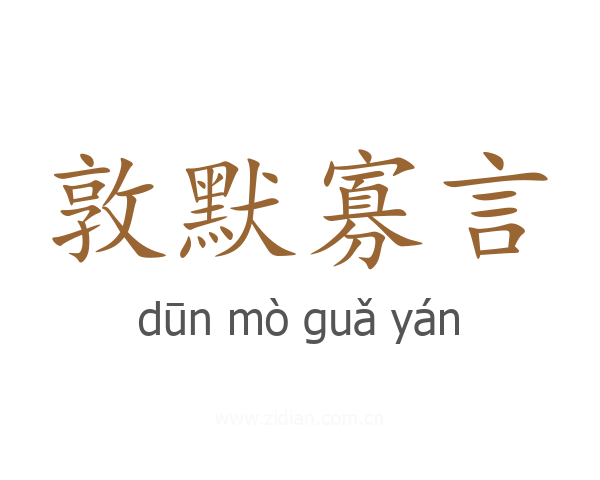敦默寡言