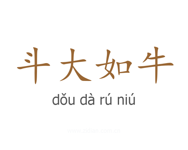 斗大如牛
