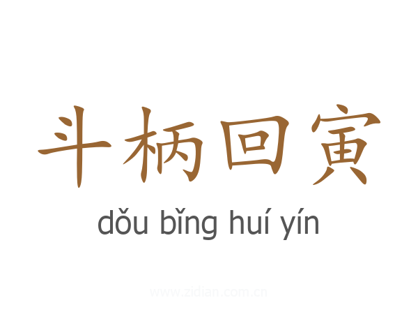 斗柄回寅