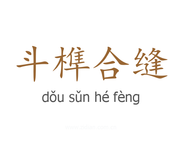 斗榫合缝