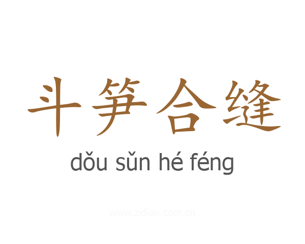 斗笋合缝