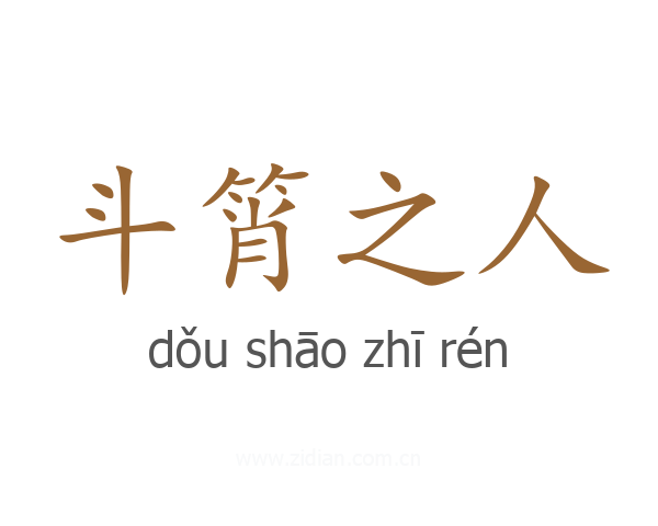 斗筲之人