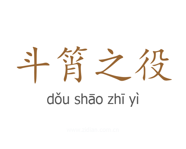 斗筲之役