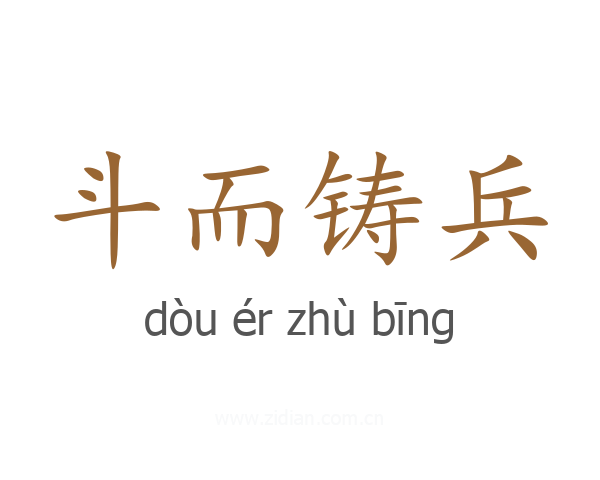 斗而铸兵