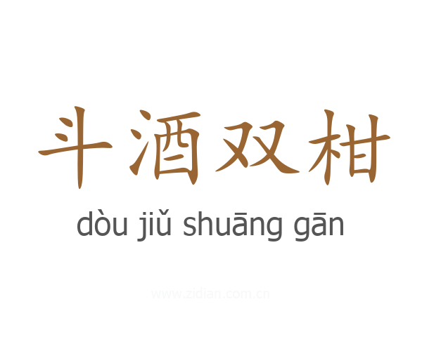 斗酒双柑