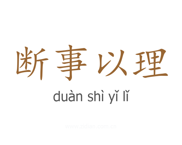 断事以理