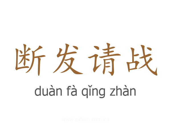 断发请战