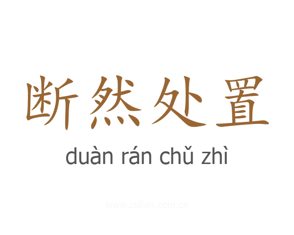 断然处置