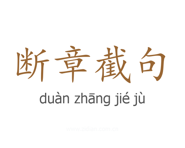 断章截句