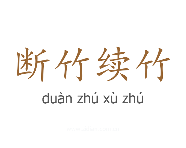 断竹续竹