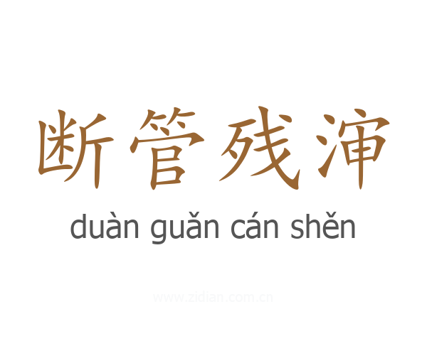 断管残渖