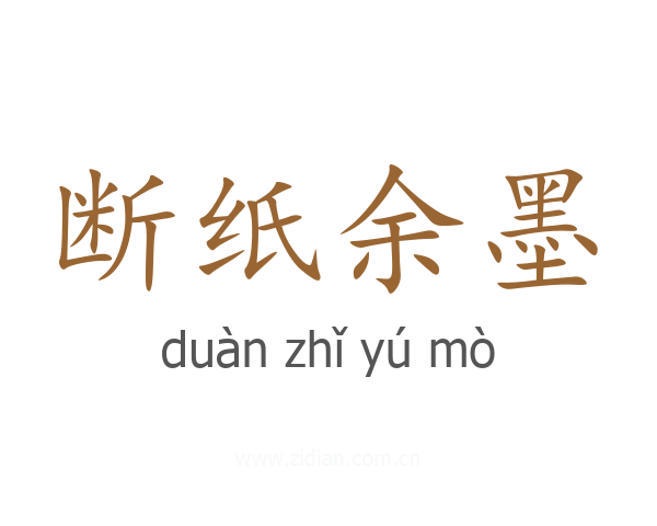 断纸余墨