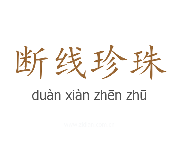 断线珍珠