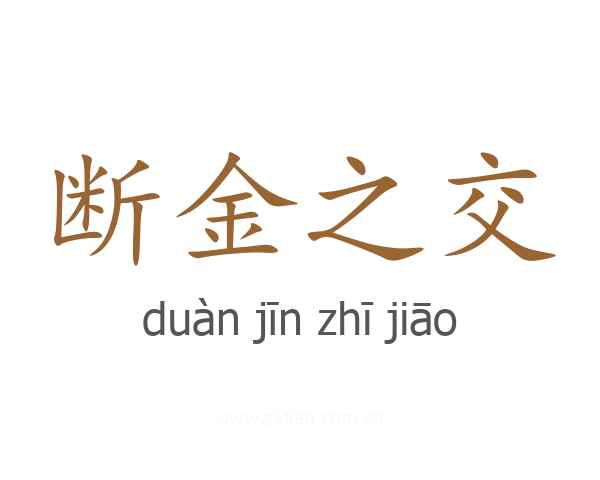 断金之交
