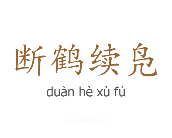 断鹤续凫
