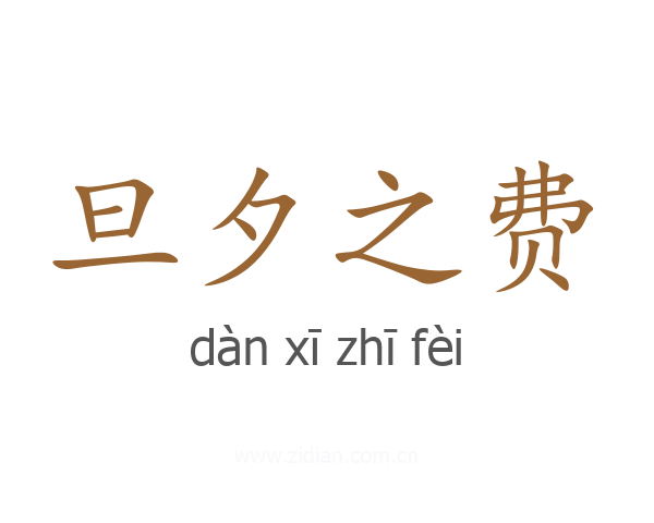 旦夕之费