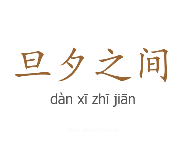 旦夕之间