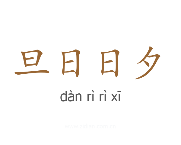 旦日日夕