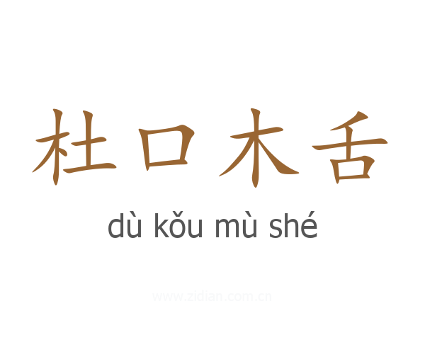 杜口木舌