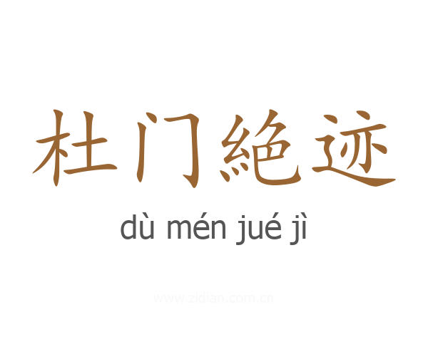 杜门絶迹