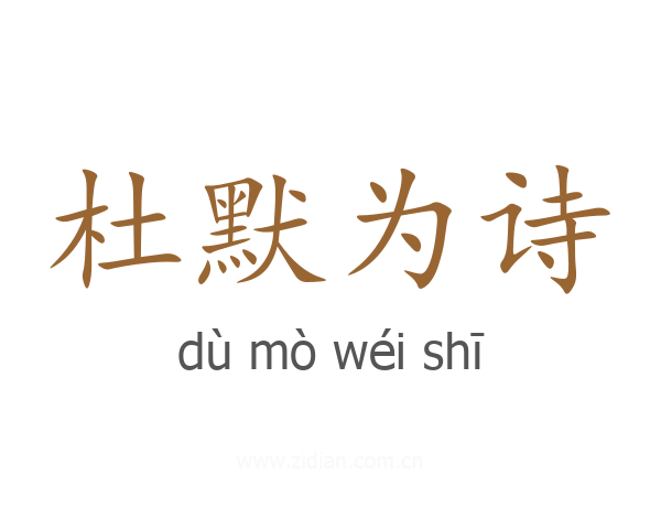 杜默为诗