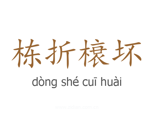 栋折榱坏