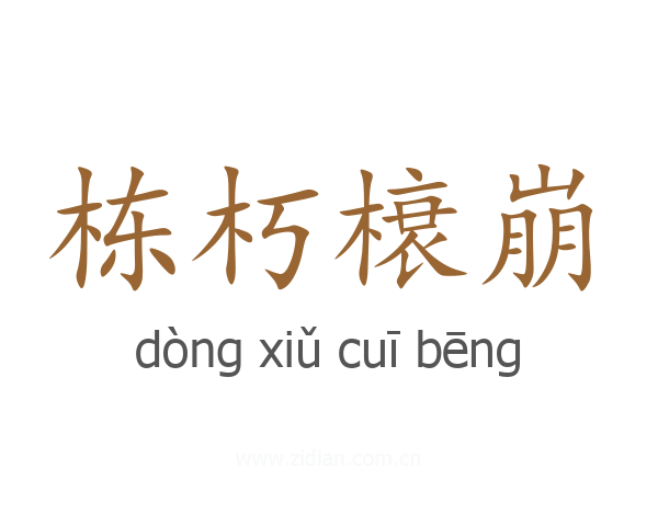 栋朽榱崩