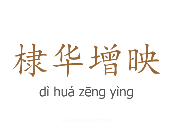 棣华增映