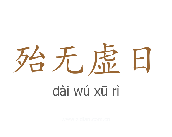 殆无虚日