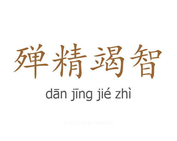 殚精竭智