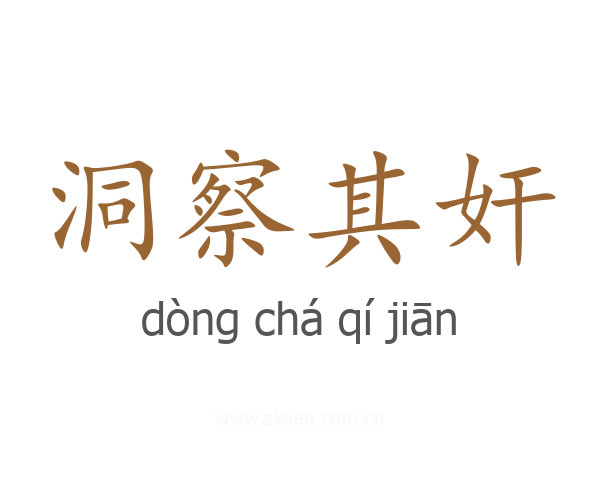 洞察其奸