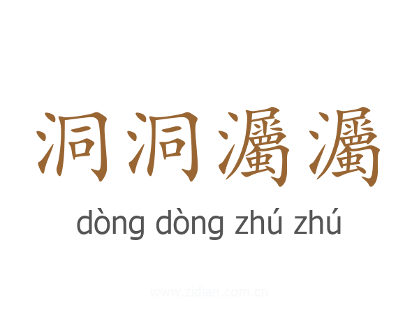 洞洞灟灟