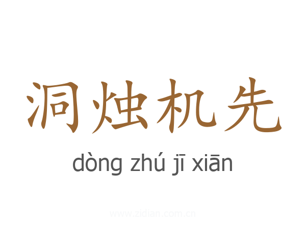 洞烛机先