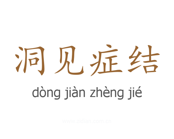 洞见症结