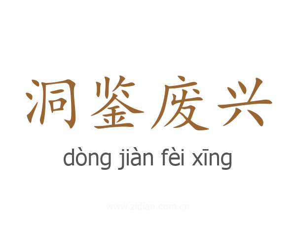 洞鉴废兴