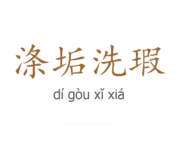 涤垢洗瑕