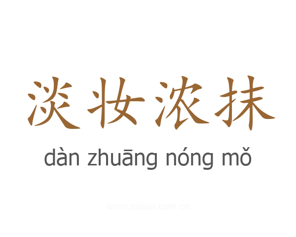 淡妆浓抹