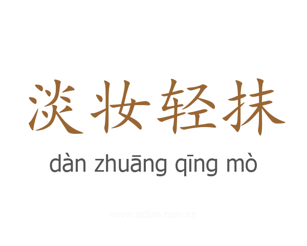 淡妆轻抹