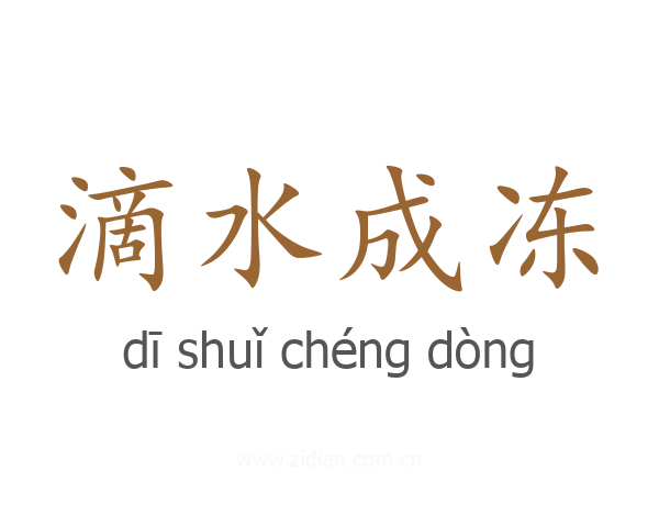 滴水成冻
