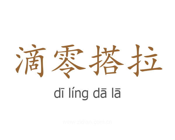 滴零搭拉