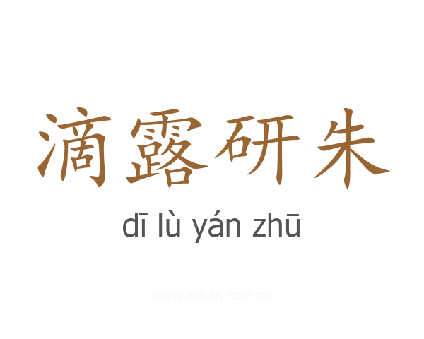 滴露研朱