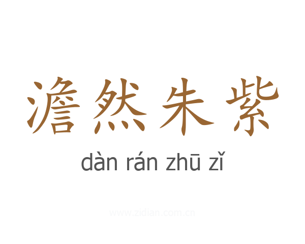 澹然朱紫
