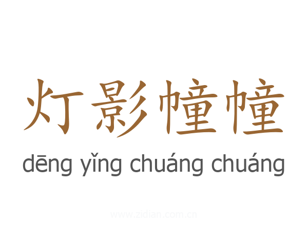 灯影幢幢