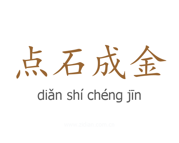 点石成金