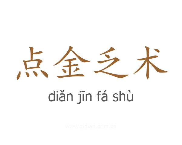 点金乏术