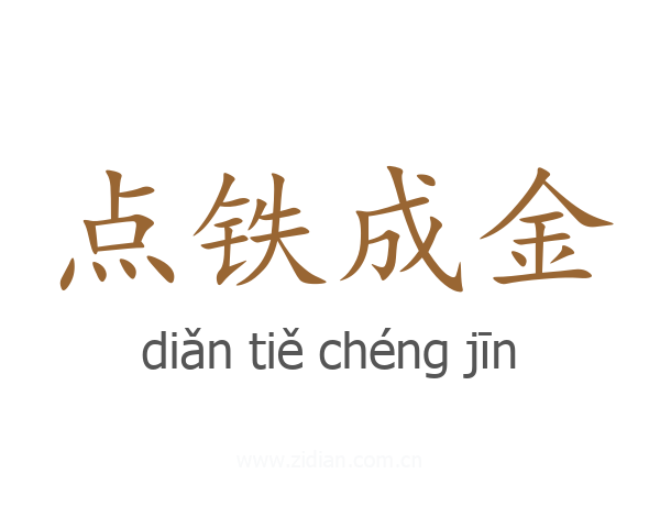 点铁成金